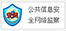 公共信息安全網絡監察